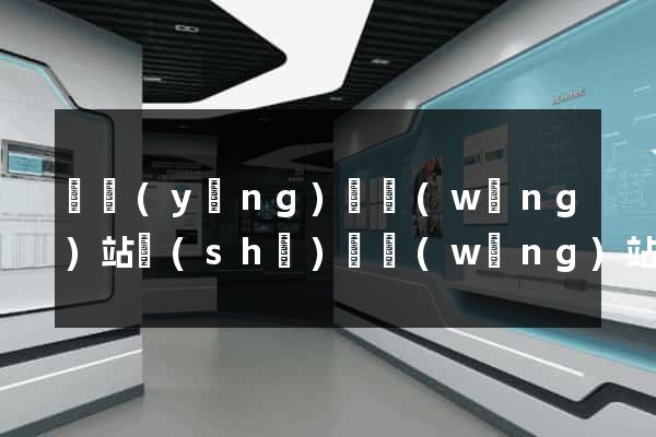 寶應(yīng)縣網(wǎng)站設(shè)計網(wǎng)站建設(shè)