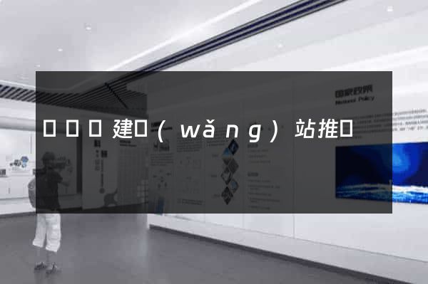 寶應縣建網(wǎng)站推廣