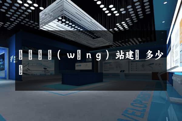 寶應縣網(wǎng)站建設多少錢