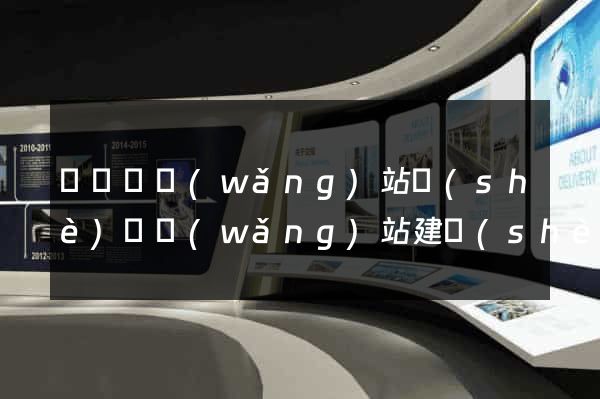 寶應縣網(wǎng)站設(shè)計網(wǎng)站建設(shè)