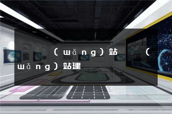寶應縣網(wǎng)站設計網(wǎng)站建設