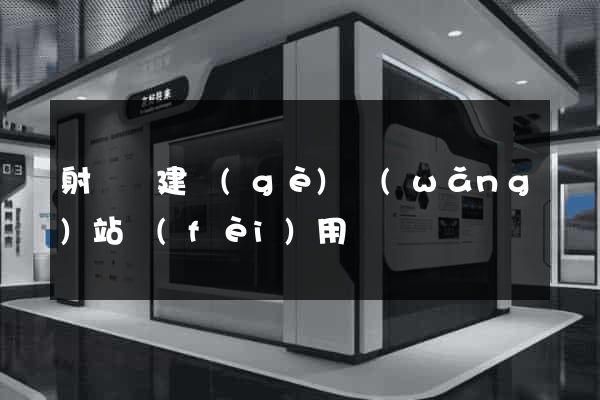 射陽縣建個(gè)網(wǎng)站費(fèi)用