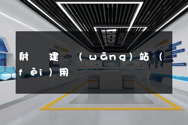 射陽縣建個網(wǎng)站費(fèi)用