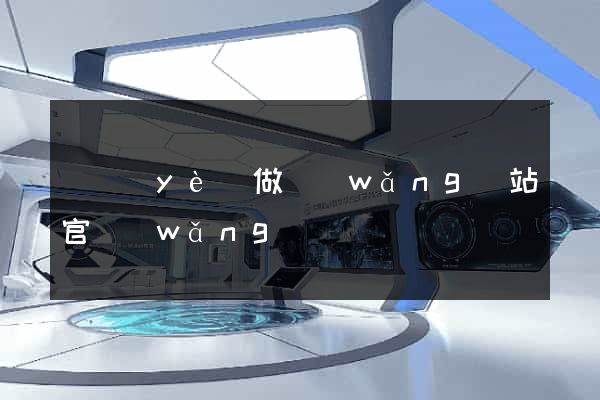 專業(yè)做網(wǎng)站官網(wǎng)