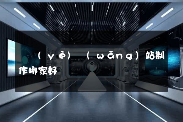 專業(yè)網(wǎng)站制作哪家好