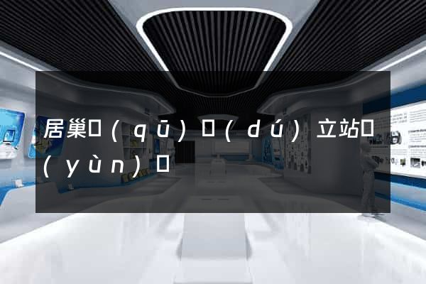 居巢區(qū)獨(dú)立站運(yùn)營