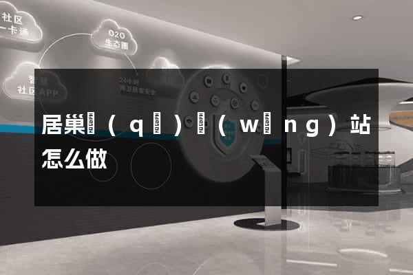 居巢區(qū)網(wǎng)站怎么做