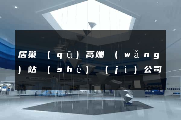 居巢區(qū)高端網(wǎng)站設(shè)計(jì)公司