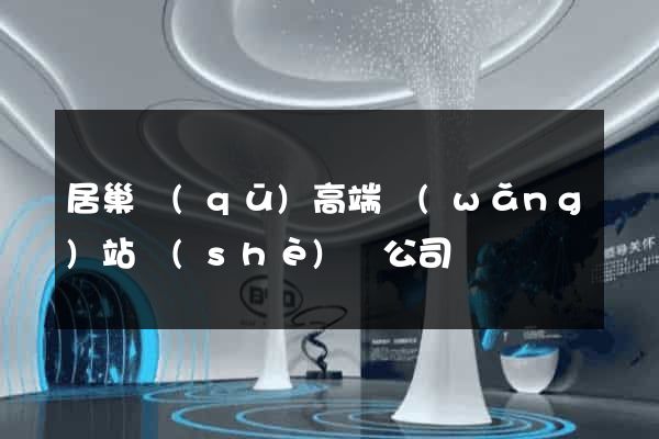 居巢區(qū)高端網(wǎng)站設(shè)計公司