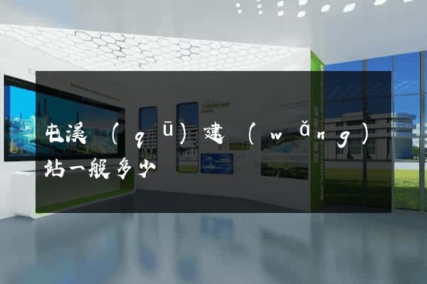 屯溪區(qū)建網(wǎng)站一般多少錢