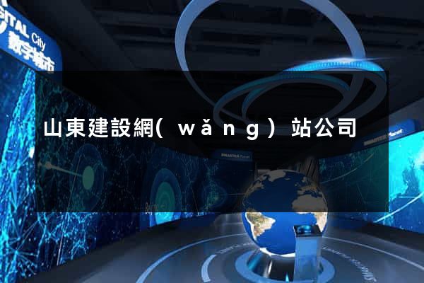 山東建設網(wǎng)站公司