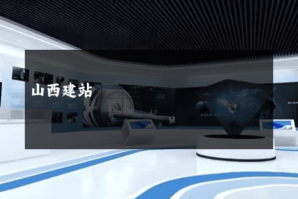山西建站