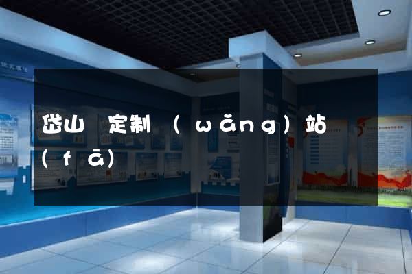 岱山縣定制網(wǎng)站開發(fā)