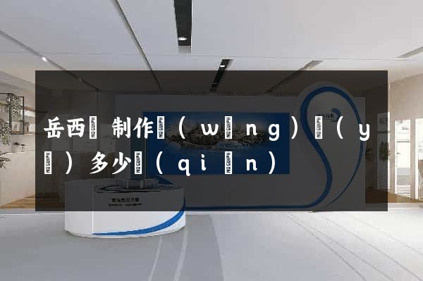 岳西縣制作網(wǎng)頁(yè)多少錢(qián)