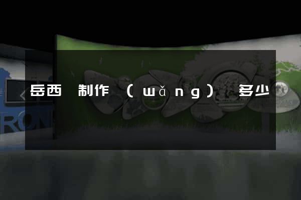 岳西縣制作網(wǎng)頁多少錢