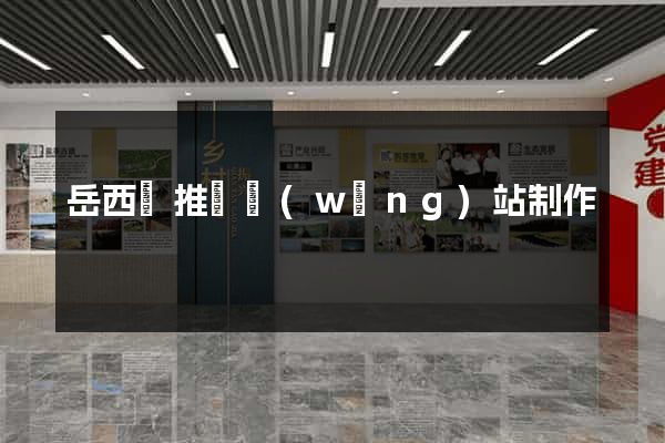 岳西縣推廣網(wǎng)站制作