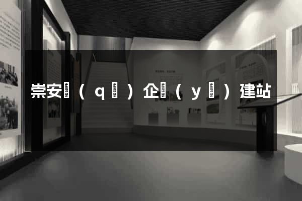 崇安區(qū)企業(yè)建站