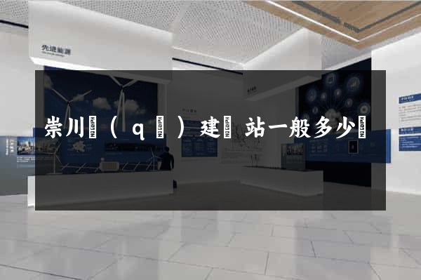 崇川區(qū)建網站一般多少錢