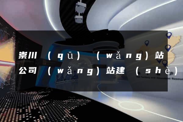 崇川區(qū)網(wǎng)站公司網(wǎng)站建設(shè)