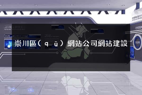 崇川區(qū)網站公司網站建設