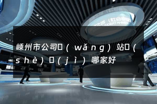 嵊州市公司網(wǎng)站設(shè)計(jì)哪家好