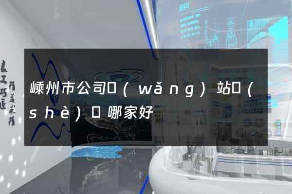 嵊州市公司網(wǎng)站設(shè)計哪家好