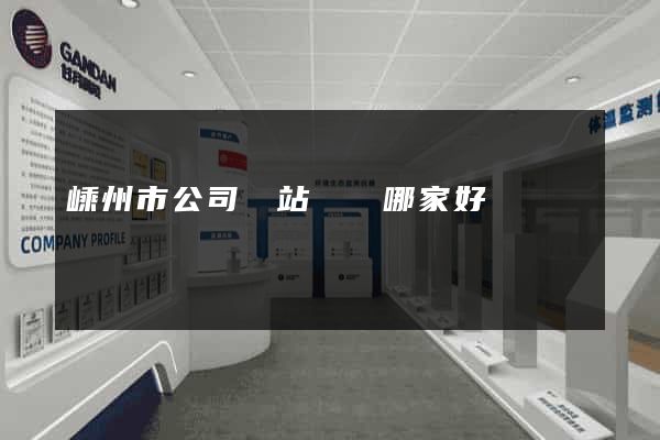 嵊州市公司網站設計哪家好 嵊州市公司網站設計哪家好