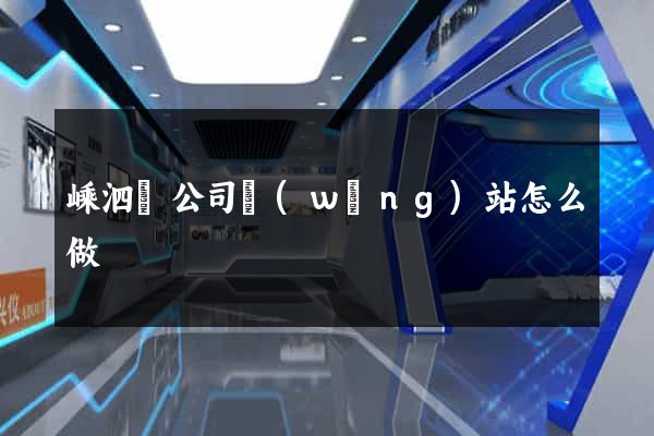 嵊泗縣公司網(wǎng)站怎么做