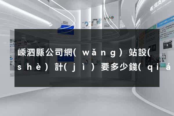嵊泗縣公司網(wǎng)站設(shè)計(jì)要多少錢(qián)