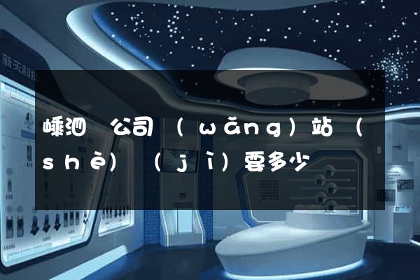 嵊泗縣公司網(wǎng)站設(shè)計(jì)要多少錢