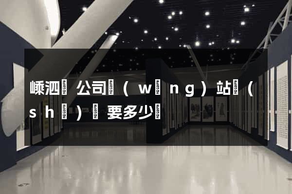 嵊泗縣公司網(wǎng)站設(shè)計要多少錢