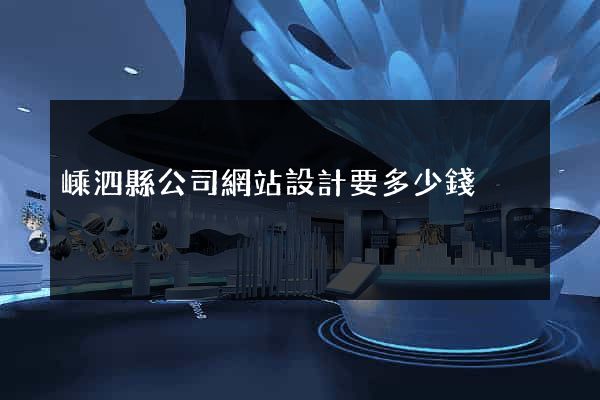 嵊泗縣公司網站設計要多少錢