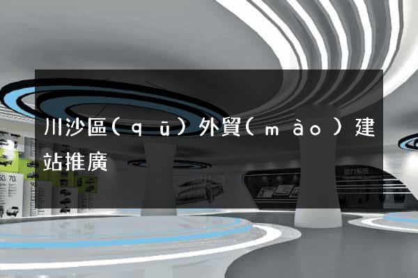 川沙區(qū)外貿(mào)建站推廣