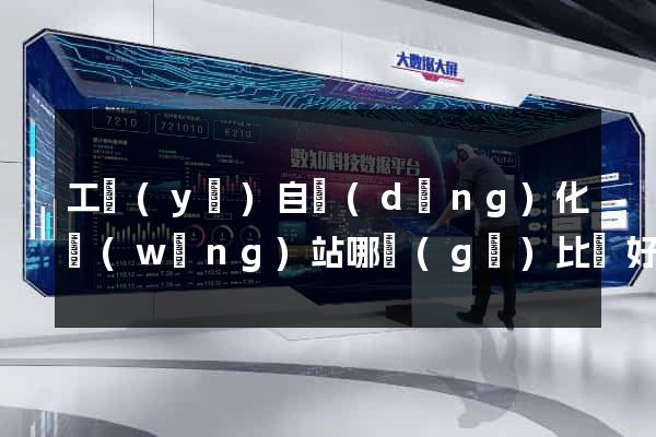 工業(yè)自動(dòng)化網(wǎng)站哪個(gè)比較好