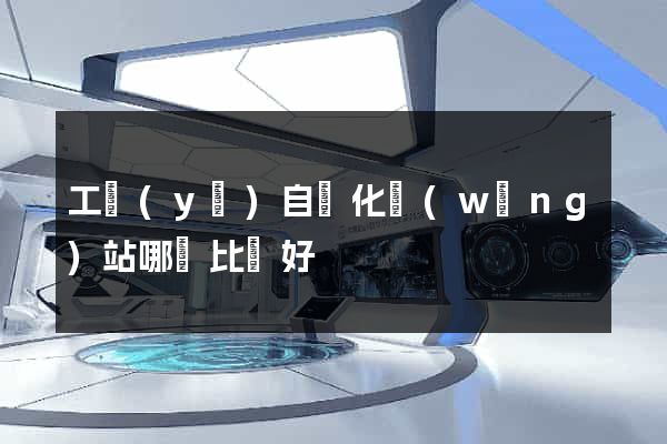 工業(yè)自動化網(wǎng)站哪個比較好