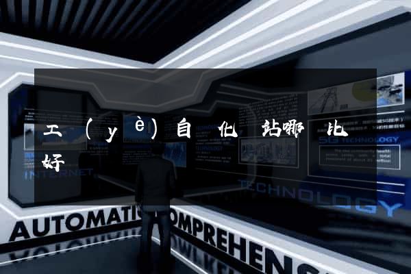 工業(yè)自動化網站哪個比較好