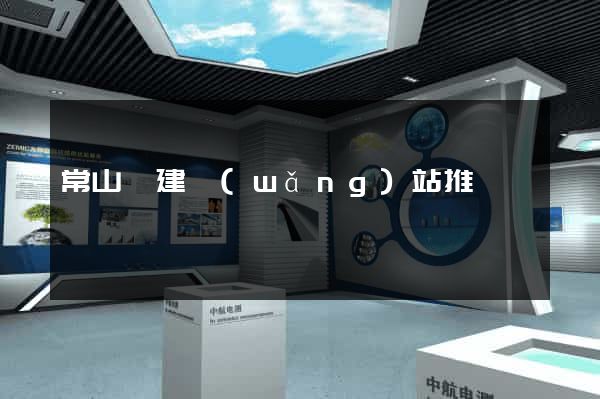 常山縣建網(wǎng)站推廣