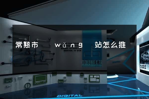 常熟市網(wǎng)站怎么推廣