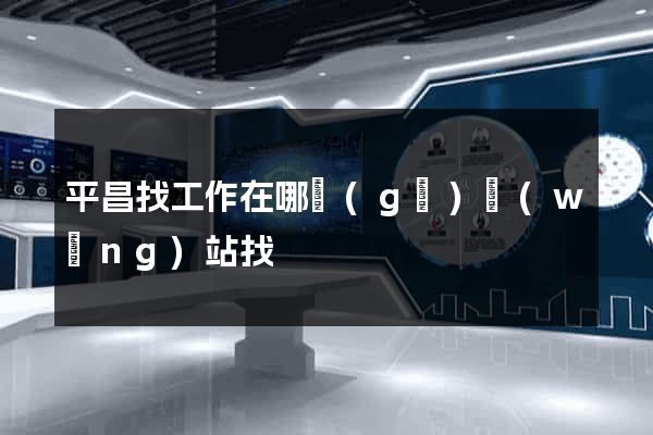 平昌找工作在哪個(gè)網(wǎng)站找