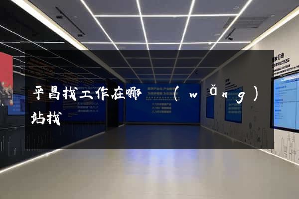 平昌找工作在哪個網(wǎng)站找