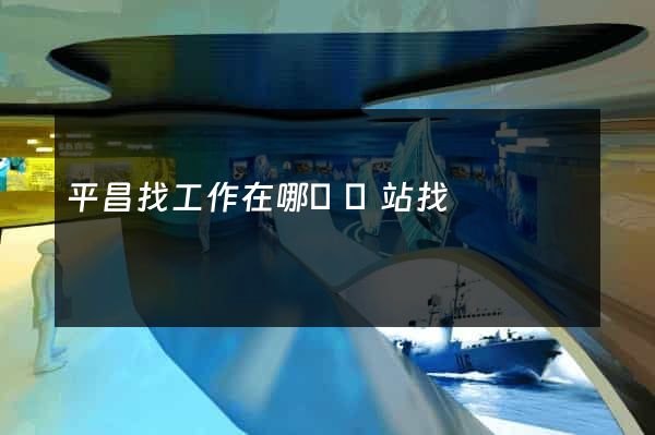 平昌找工作在哪個網站找