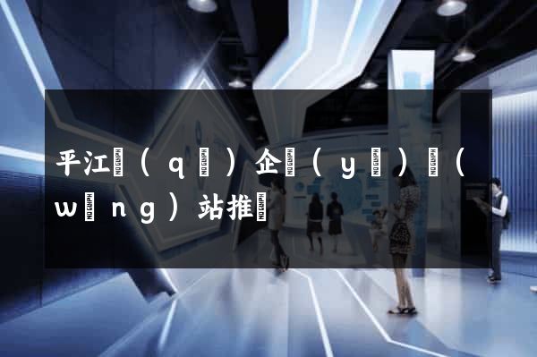 平江區(qū)企業(yè)網(wǎng)站推廣