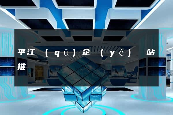 平江區(qū)企業(yè)網站推廣