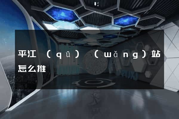 平江區(qū)網(wǎng)站怎么推廣