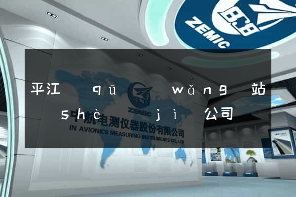 平江區(qū)網(wǎng)站設(shè)計(jì)公司