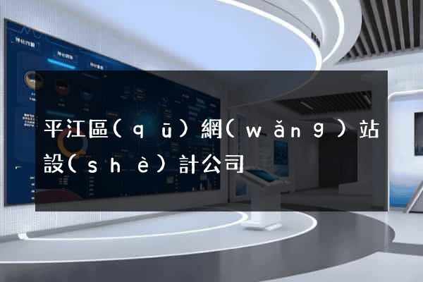 平江區(qū)網(wǎng)站設(shè)計公司