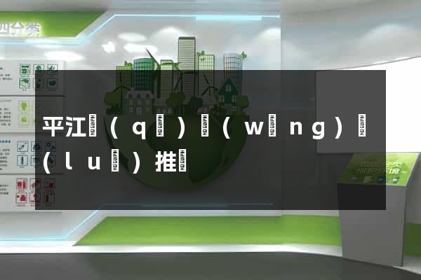 平江區(qū)網(wǎng)絡(luò)推廣