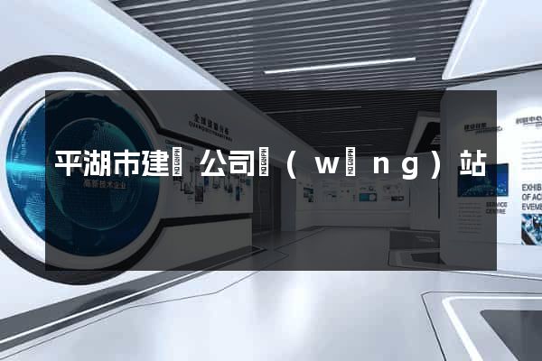 平湖市建設公司網(wǎng)站
