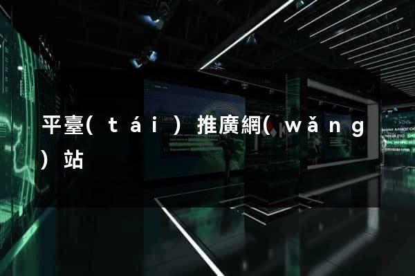 平臺(tái)推廣網(wǎng)站