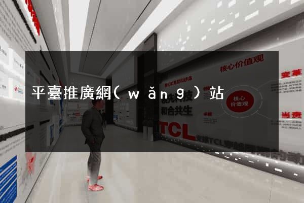平臺推廣網(wǎng)站